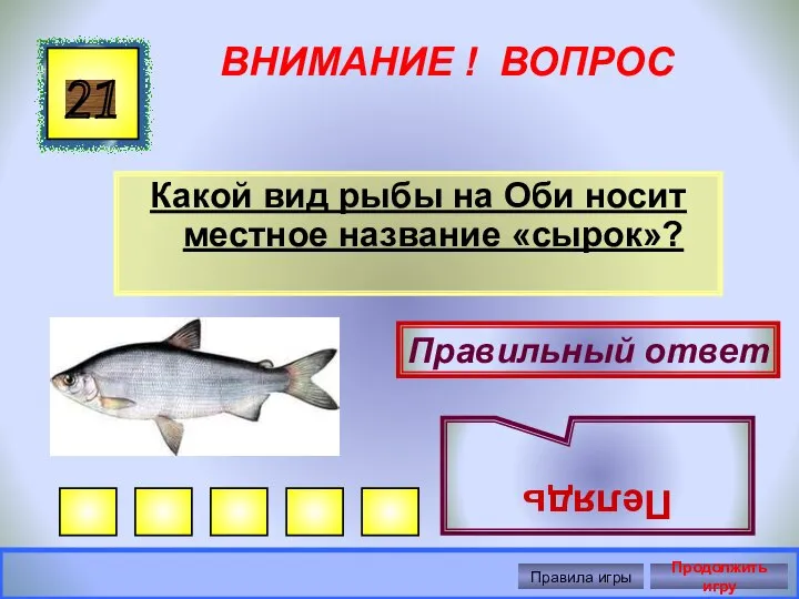 ВНИМАНИЕ ! ВОПРОС Какой вид рыбы на Оби носит местное название