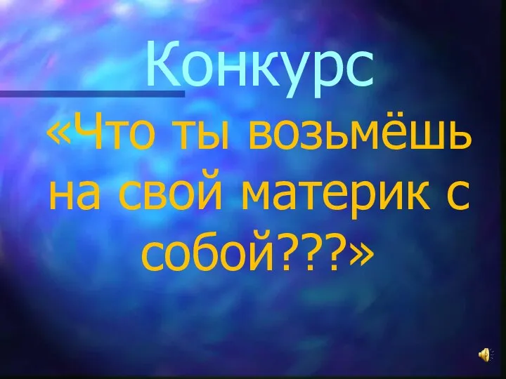 Конкурс «Что ты возьмёшь на свой материк с собой???»