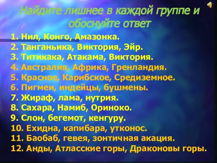 1. Нил, Конго, Амазонка. 2. Танганьика, Виктория, Эйр. 3. Титикака, Атакама,