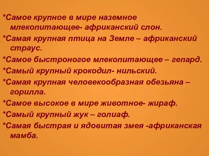 *Самое крупное в мире наземное млекопитающее- африканский слон. *Самая крупная птица