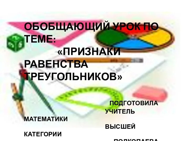 Презентация по математике "Признаки равенства треугольников" - скачать бесплатно