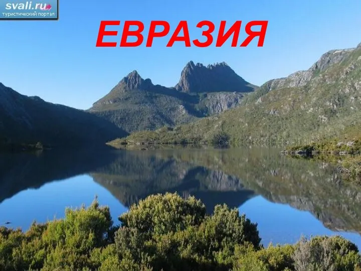 ЕВРАЗИЯ