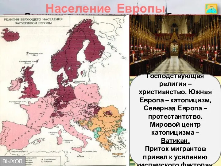 Население Европы Проанализируйте картосхему, сформулируйте вывод, указав причины различной плотности населения.