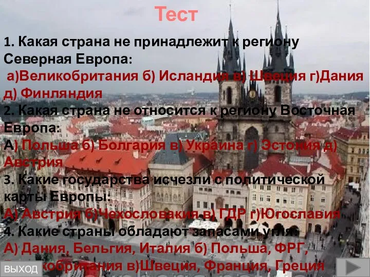 Тест 1. Какая страна не принадлежит к региону Северная Европа: а)Великобритания