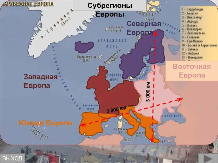 Субрегионы Европы Северная Европа Западная Европа Южная Европа Восточная Европа 5