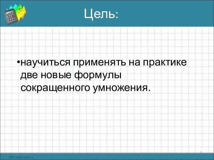 Цель: научиться применять на практике две новые формулы сокращенного умножения.