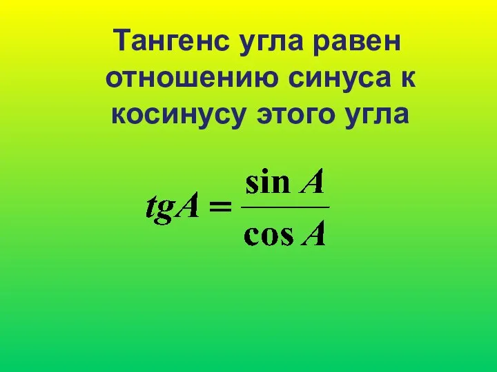 Тангенс угла равен отношению синуса к косинусу этого угла