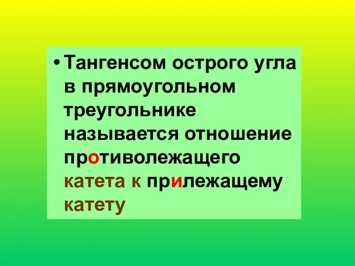 Синусом острого угла в прямоугольном треугольнике называется отношение противолежащего катета к