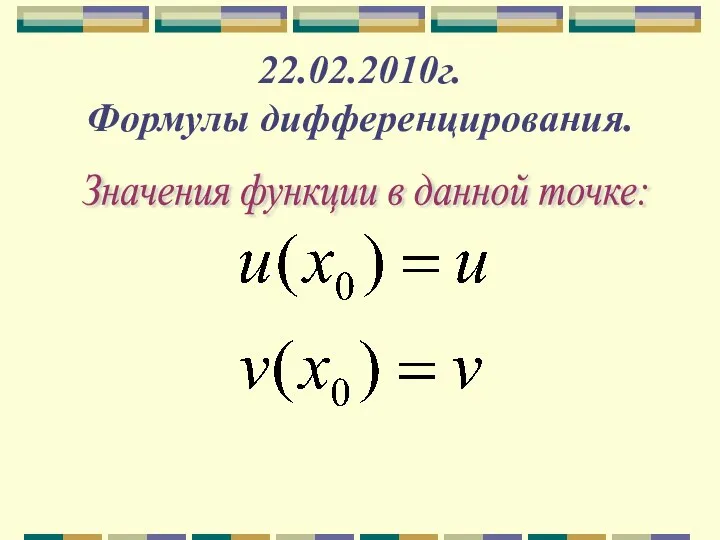 22.02.2010г. Формулы дифференцирования. Значения функции в данной точке: