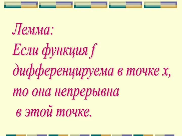 Лемма: Если функция f дифференцируема в точке х, то она непрерывна в этой точке.