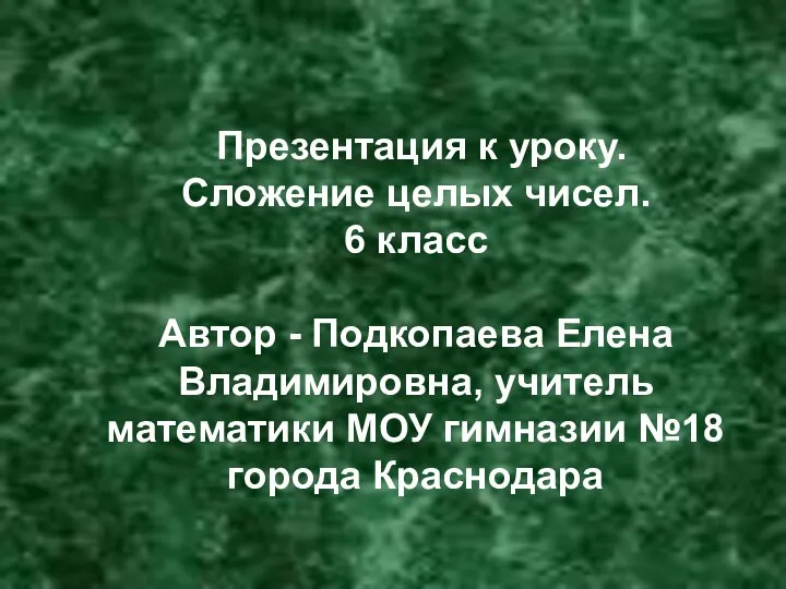 Презентация по математике "Сложение целых чисел" - скачать бесплатно