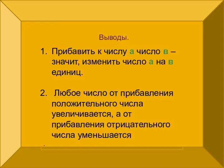 Прибавить к числу а число в – значит, изменить число а