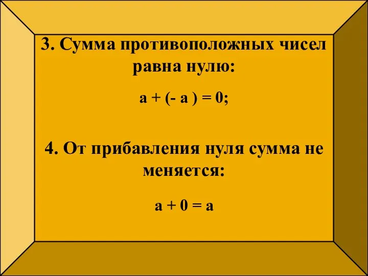 3. Сумма противоположных чисел равна нулю: а + (- а )