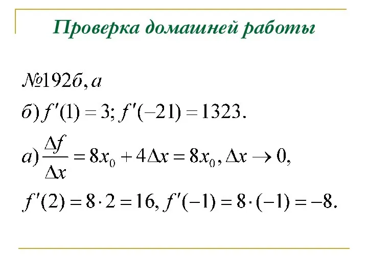 Проверка домашней работы