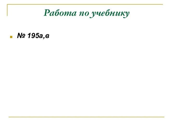 Работа по учебнику № 195а,в