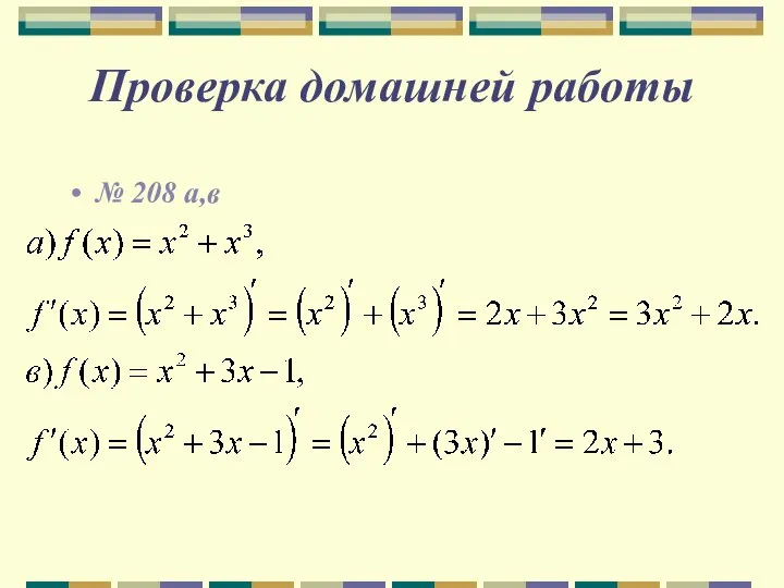 Проверка домашней работы № 208 а,в