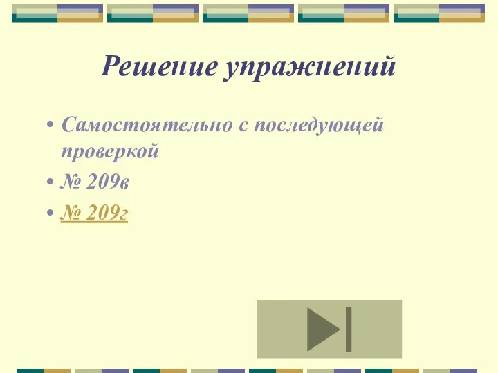 Решение упражнений Самостоятельно с последующей проверкой № 209в № 209г