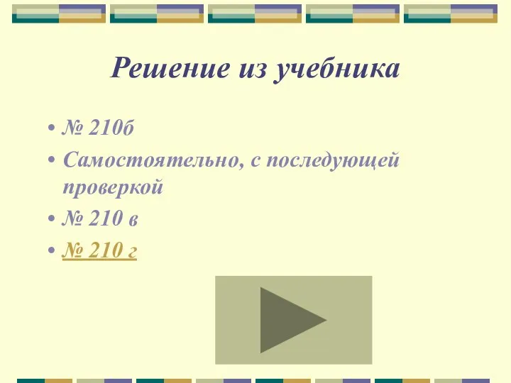 Решение из учебника № 210б Самостоятельно, с последующей проверкой № 210 в № 210 г