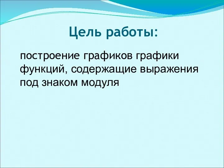 Цель работы: построение графиков графики функций, содержащие выражения под знаком модуля