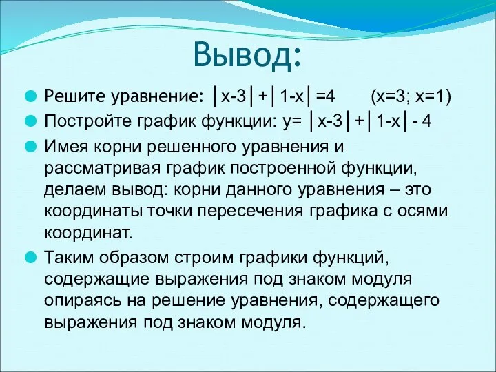 Вывод: Решите уравнение: │х-3│+│1-х│=4 (х=3; х=1) Постройте график функции: y= │х-3│+│1-х│-