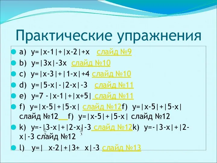 a) y=|х-1|+|х-2|+х слайд №9 b) y=|3х|-3х слайд №10 c) y=|х-3|+|1-х|+4 слайд