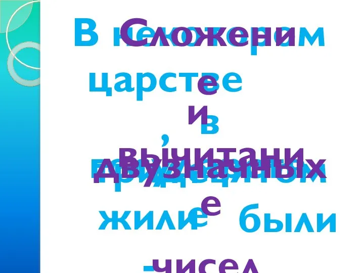 В некотором царстве, в тридевятом государстве жили - были… Сложение и вычитание двузначных чисел