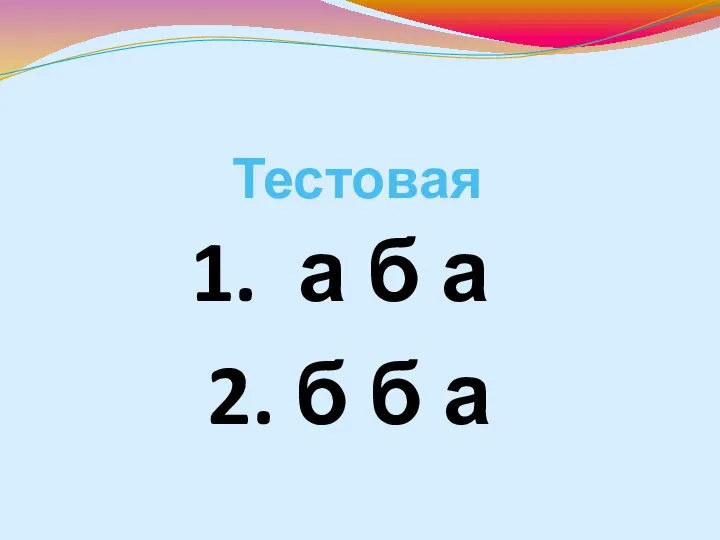 Тестовая 1. а б а 2. б б а