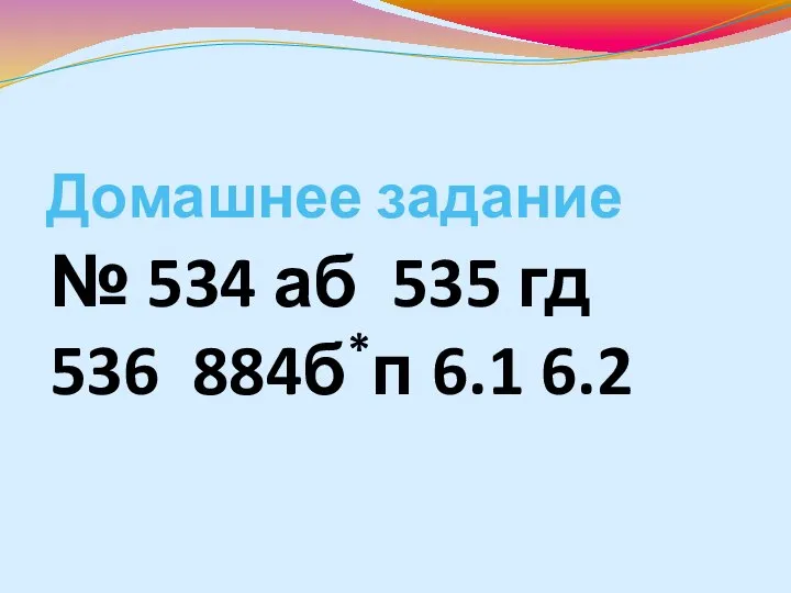 Домашнее задание № 534 аб 535 гд 536 884б*п 6.1 6.2