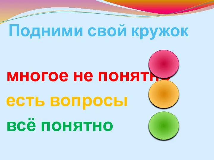 Подними свой кружок многое не понятно есть вопросы всё понятно