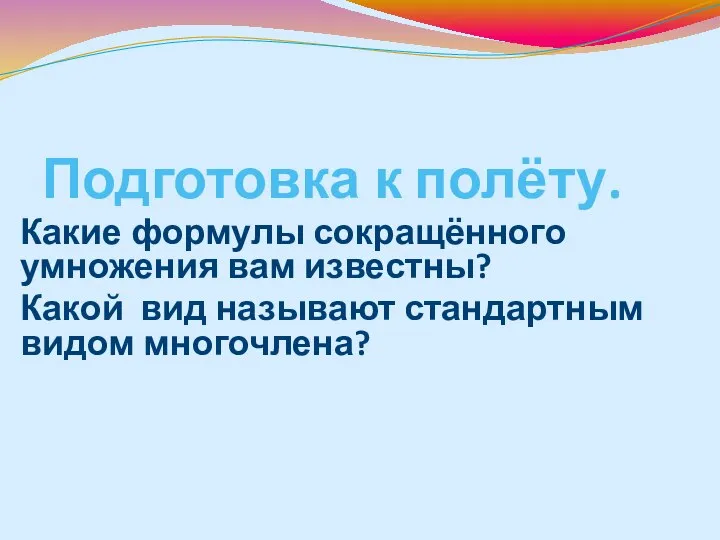 Подготовка к полёту. Какие формулы сокращённого умножения вам известны? Какой вид называют стандартным видом многочлена?