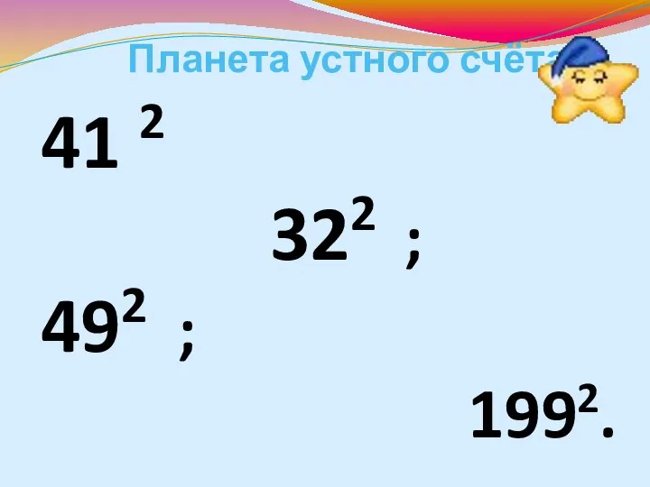 Планета устного счёта: 41 2 322 ; 492 ; 1992.