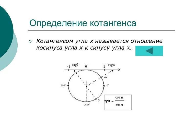 Определение котангенса Котангенсом угла х называется отношение косинуса угла х к синусу угла х.