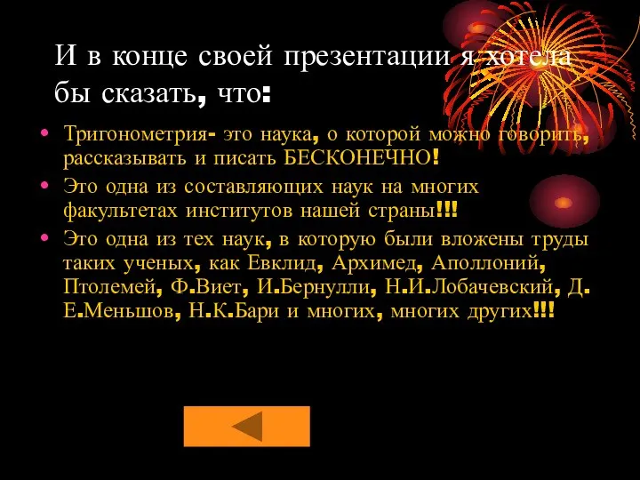 Тригонометрия- это наука, о которой можно говорить, рассказывать и писать БЕСКОНЕЧНО!