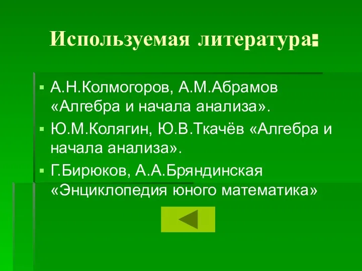 Используемая литература: А.Н.Колмогоров, А.М.Абрамов «Алгебра и начала анализа». Ю.М.Колягин, Ю.В.Ткачёв «Алгебра