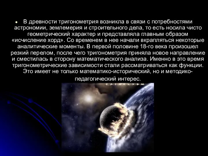 В древности тригонометрия возникла в связи с потребностями астрономии, землемерия и