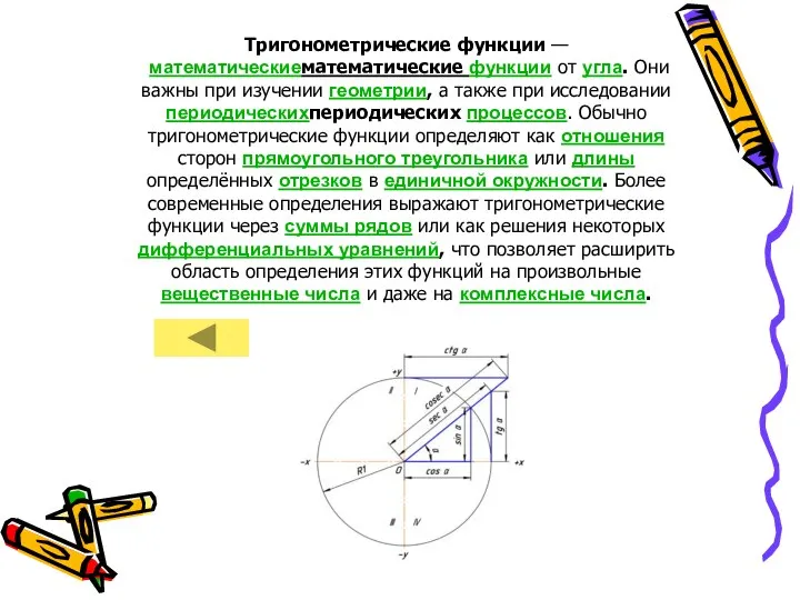 Тригонометрические функции — математическиематематические функции от угла. Они важны при изучении