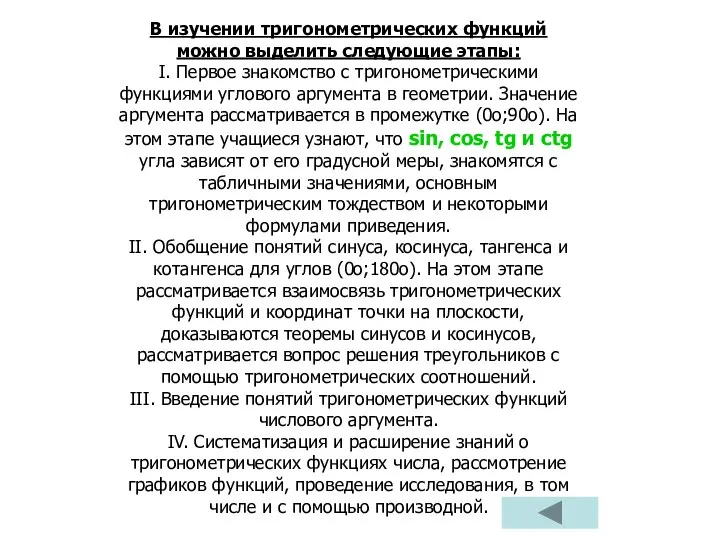 В изучении тригонометрических функций можно выделить следующие этапы: I. Первое знакомство