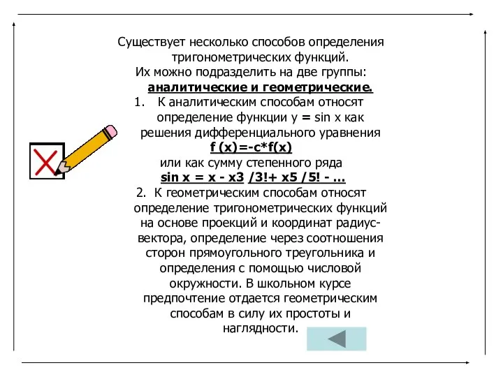 Существует несколько способов определения тригонометрических функций. Их можно подразделить на две