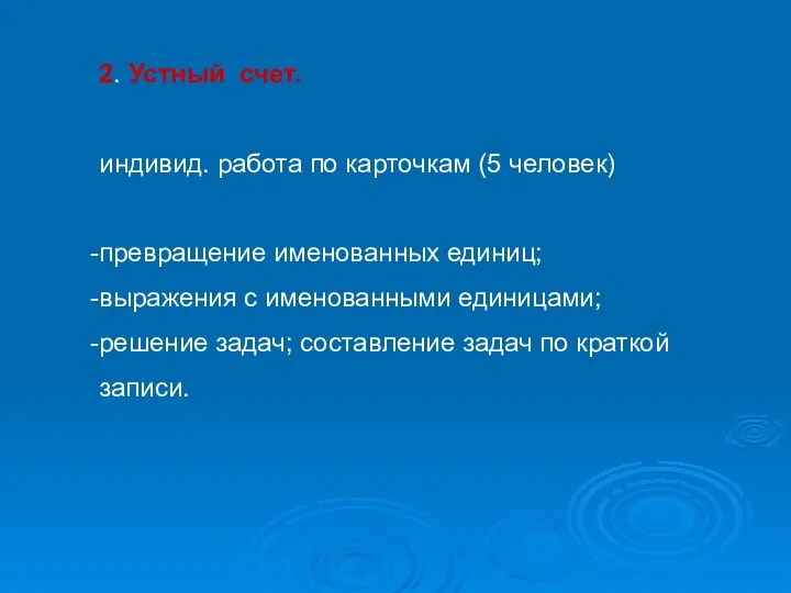 2. Устный счет. индивид. работа по карточкам (5 человек) превращение именованных