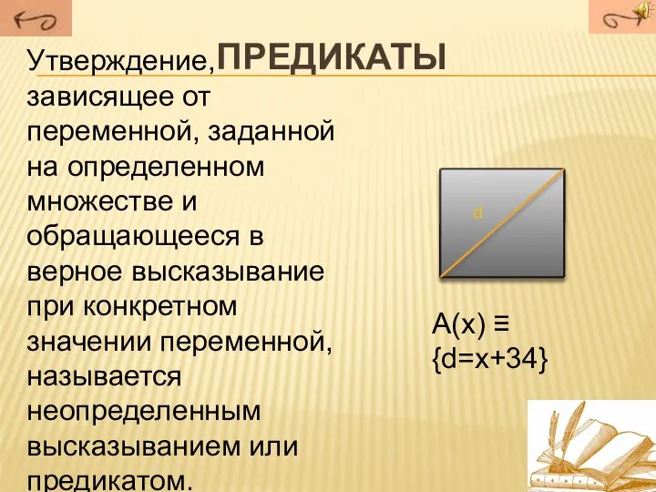 Предикаты Утверждение, зависящее от переменной, заданной на определенном множестве и обращающееся