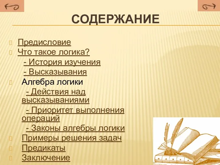 Содержание Предисловие Что такое логика? - История изучения - Высказывания Алгебра