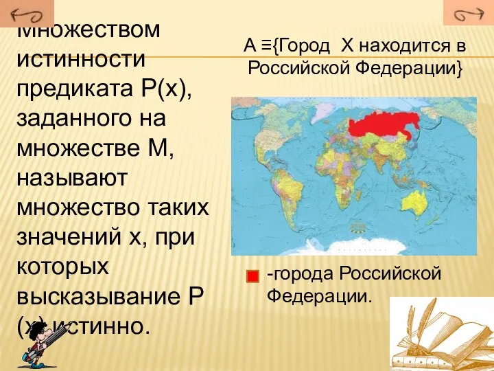 Множеством истинности предиката Р(х), заданного на множестве М, называют множество таких