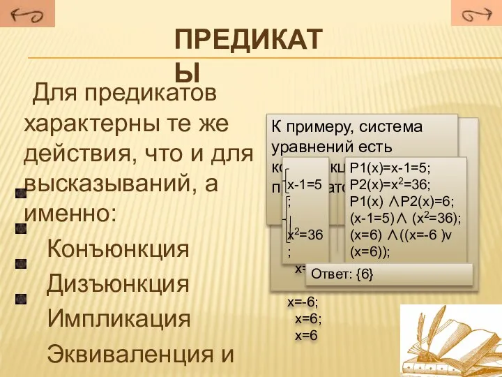 Для предикатов характерны те же действия, что и для высказываний, а