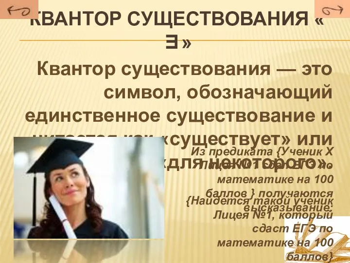 квантор существования « ∃» Квантор существования — это символ, обозначающий единственное