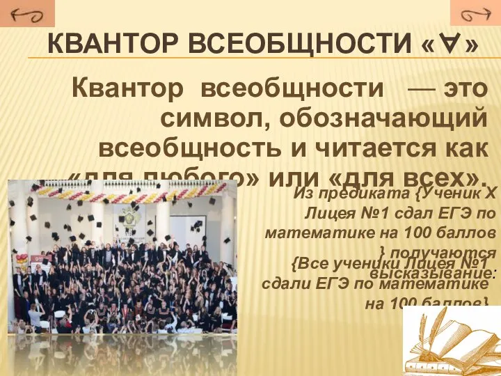 квантор всеобщности «∀» Квантор всеобщности — это символ, обозначающий всеобщность и