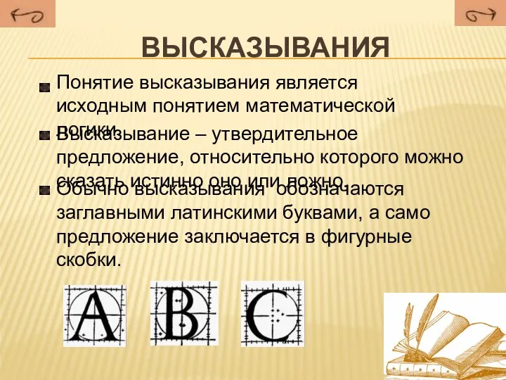 Высказывания Высказывание – утвердительное предложение, относительно которого можно сказать истинно оно