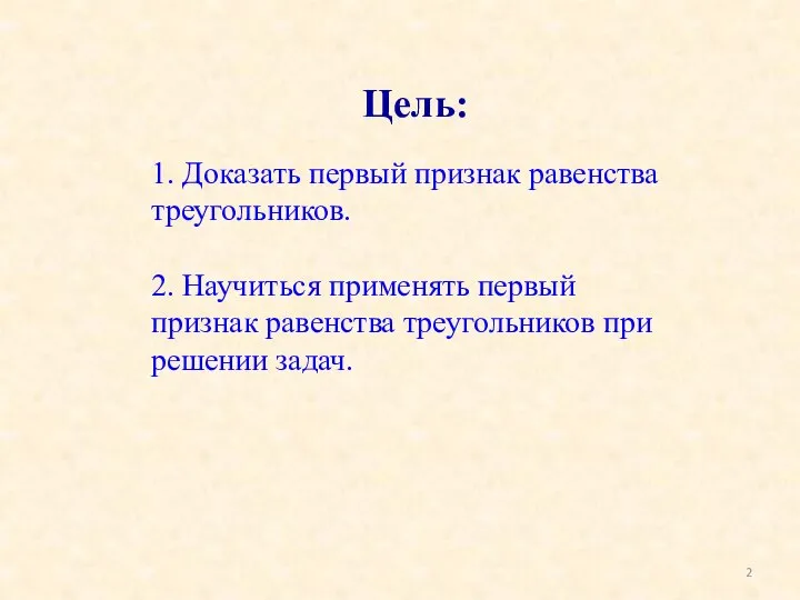 Цель: 1. Доказать первый признак равенства треугольников. 2. Научиться применять первый