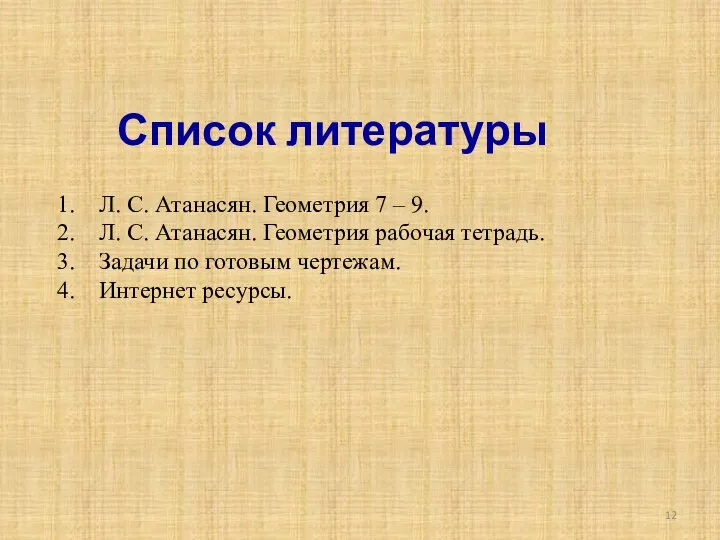 Список литературы Л. С. Атанасян. Геометрия 7 – 9. Л. С.