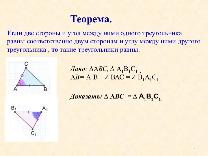 Если две стороны и угол между ними одного треугольника равны соответственно