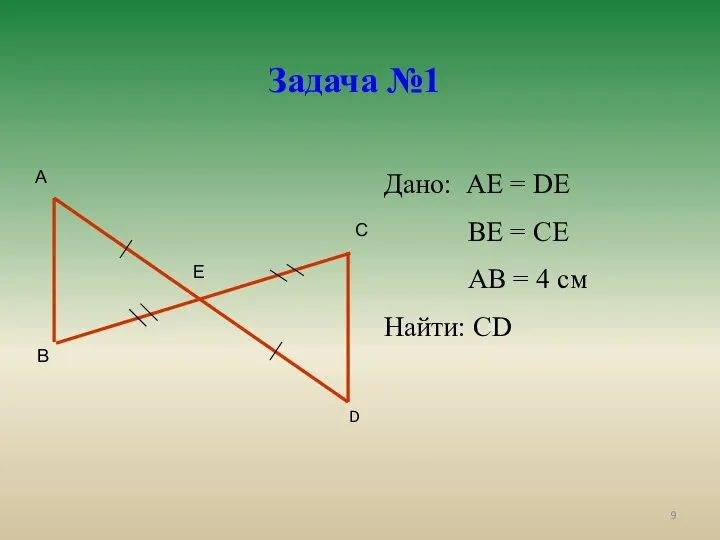 Задача №1 А В С D Е Дано: АЕ = DE